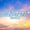 2021年3月第二批上海人才引進(jìn)落戶名單公示，共1447人