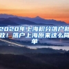 2020年上海積分落戶新政！落戶上海原來這么簡單