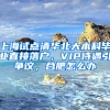 上海試點(diǎn)清華北大本科畢業(yè)直接落戶，VIP待遇引爭(zhēng)議，合肥怎么辦