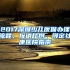 2017深圳少兒醫(yī)保辦理流程、報(bào)銷比例、綁定社康醫(yī)院指南