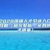 2020深圳人才引進(jìn)入戶攻略（超完整版，親身例子借鑒）