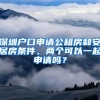 深圳戶口申請公租房和安居房條件，兩個可以一起申請嗎？