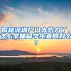 揭秘深圳戶口太勢力了，這么親睞留學(xué)生真的好么？