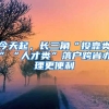 今天起，長(zhǎng)三角“投靠類(lèi)”“人才類(lèi)”落戶(hù)跨省辦理更便利