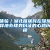 體驗(yàn)｜湖北籍居民在深圳異地辦理身份證的心路歷程