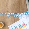 辦深戶，什么該注意，什么不能斷，一定要明白