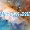 有車有房、上海戶口、年入百萬(wàn)沒對(duì)象！實(shí)探人民公園相親角#X252