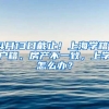 4月13日截止！上海學籍、戶籍、房產(chǎn)不一致，上學怎么辦？