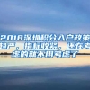 2018深圳積分入戶政策趨嚴，指標收緊，還在考慮的就不用考慮了