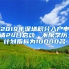 2019年深圳積分入戶申請24日啟動，不限學(xué)歷，計劃指標(biāo)為10000名