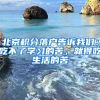 北京積分落戶告訴我們：吃不了學(xué)習(xí)的苦，就得吃生活的苦