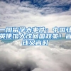 一周留學(xué)大事件：中國(guó)駐英使館大改回國(guó)政策！省錢(qián)又省時(shí)