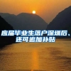 應(yīng)屆畢業(yè)生落戶(hù)深圳后、還可追加補(bǔ)貼