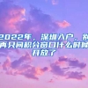 2022年，深圳入戶，別再只問積分窗口什么時候開放了