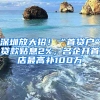 深圳放大招！“首貸戶(hù)”貸款貼息2%，名企開(kāi)首店最高補(bǔ)100萬(wàn)