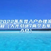 2022年東莞入戶辦理流程（人才引進+兩個五年入戶）