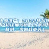 上海落戶：2022年居轉(zhuǎn)戶超詳細(xì)攻略（含條件、材料、激勵(lì)政策等）