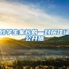 致學(xué)生家長(zhǎng)的一封居住證公開(kāi)信