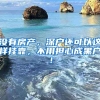 沒(méi)有房產(chǎn)，深戶還可以這樣掛靠，不用擔(dān)心成黑戶！