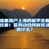 準備落戶上海的留學生看過來！簽勞動合同時該注意什么？