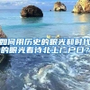 如何用歷史的眼光和時(shí)代的眼光看待北上廣戶口？