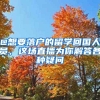 @想要落戶的留學(xué)回國(guó)人員，這場(chǎng)直播為你解答各種疑問