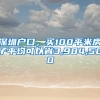 深圳戶口，買(mǎi)100平米房子平均可以省3,984,500