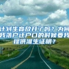 計劃生育放開了嗎？為何我落戶遷戶口的時候要我提供準(zhǔn)生證明？