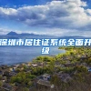 深圳市居住證系統(tǒng)全面升級