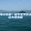 海歸收藏！留學(xué)生學(xué)歷認(rèn)證辦理流程