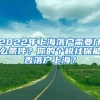 2022年上海落戶需要什么條件？你的個(gè)稅社保能否落戶上海？