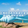 上海放開五大新城畢業(yè)生落戶，房?jī)r(jià)會(huì)漲嗎？