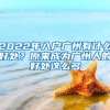 2022年入戶廣州有什么好處？原來成為廣州人的好處這么多