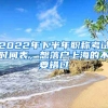 2022年下半年職稱考試時間表，想落戶上海的不要錯過