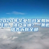 2020年畢業(yè)后檔案如何掛靠、落戶深圳？一條微信告訴你全部