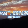 2020年，想達(dá)到上海落戶條件，社保和個(gè)稅要交到什么標(biāo)準(zhǔn)