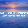 指南一文看懂，2022年落戶杭州最新版政策