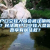 戶(hù)口空掛人員會(huì)被注銷(xiāo)嗎？民法典戶(hù)口空掛人員是否享有居住權(quán)？