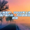 上海落戶：2022年上海落戶新方針，方針的有效時間