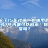 交了15年社保，退休后最多7年內(nèi)就可以回本！你信嗎？