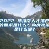 2022 年海南人才落戶的要求是什么？購房政策是什么呢？