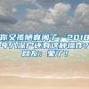 你又孤陋寡聞了，2018年入深戶(hù)還有這種操作？網(wǎng)友：蒙了！