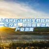 上海將啟動研究生教育新一輪改革，回應國家急需產(chǎn)業(yè)急需