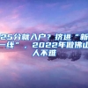 25分就入戶？擠進(jìn)“新一線”，2022年做佛山人不難