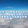 企業(yè)落戶最高獎勵6000萬元，鹽田區(qū)以惠企62條助推經(jīng)濟(jì)高質(zhì)量發(fā)展