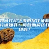 如何打印上海市居住證積分通知書？可自助跨區(qū)打印嗎？