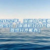 2022年，深圳入戶需要多少分（深圳積分入戶要多少分才能辦）