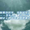 發(fā)票沒名字、沒有居住證……怎么辦？電動自行車登記上牌問答第二彈來了