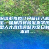 深圳市擬修訂戶籍遷入規(guī)定：深圳擬將核準類學歷型人才底線調整為全日制本科