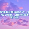 深圳事業(yè)單位招人了！375個(gè)編制，面向全國(guó)不限戶籍！